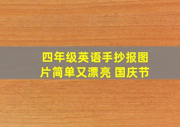 四年级英语手抄报图片简单又漂亮 国庆节